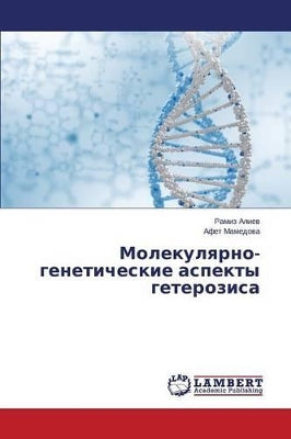 Молекулярно-генетические аспекты гетеро