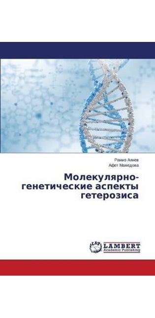 Молекулярно-генетические аспекты гетеро