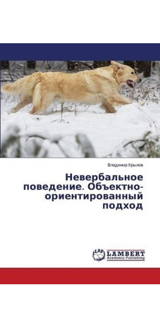 Невербальное поведение. Объектно-ориенти