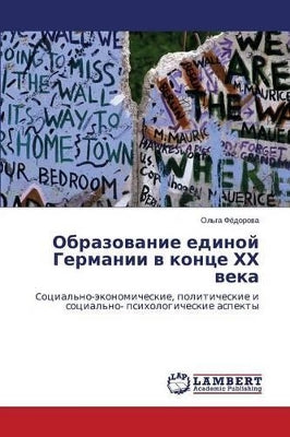 Образование единой Германии в конце ХХ ве
