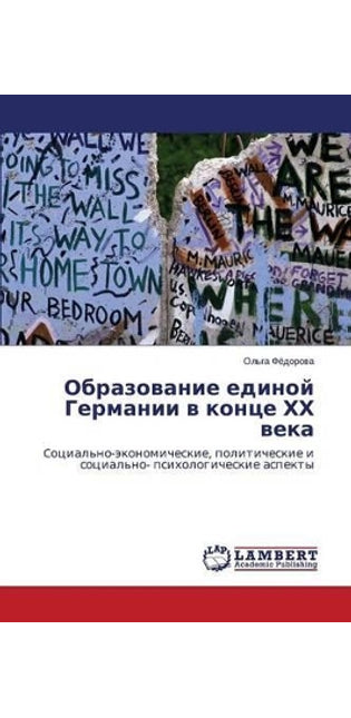 Образование единой Германии в конце ХХ ве

