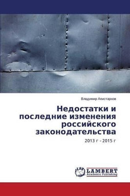 Недостатки и последние изменения российс