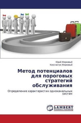 Метод потенциалов для пороговых стратеги