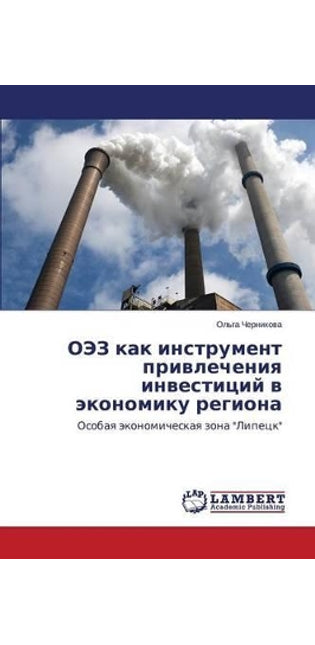 ОЭЗ как инструмент привлечения инвестици