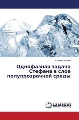 Однофазная задача Стефана в слое полупроk