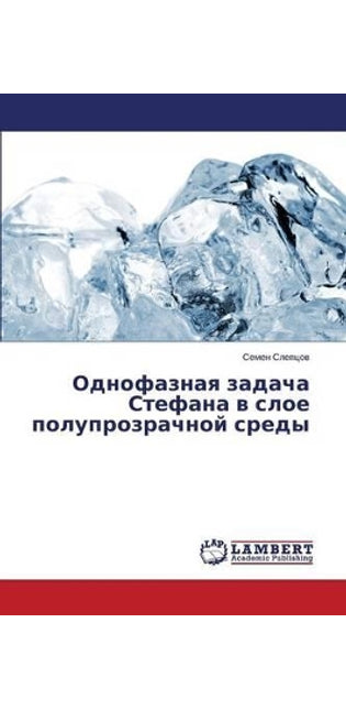 Однофазная задача Стефана в слое полупроk