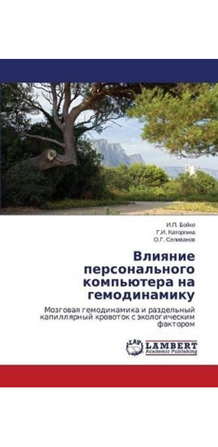 Влияние персонального компьютера на гемо