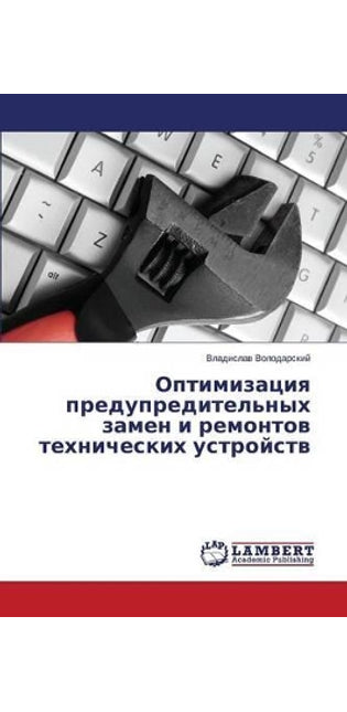 Оптимизация предупредительных замен и ре