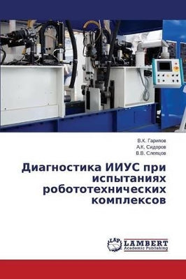 Диагностика ИИУС при испытаниях робототе