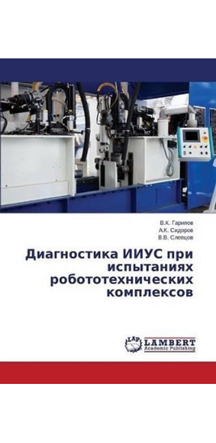 Диагностика ИИУС при испытаниях робототе