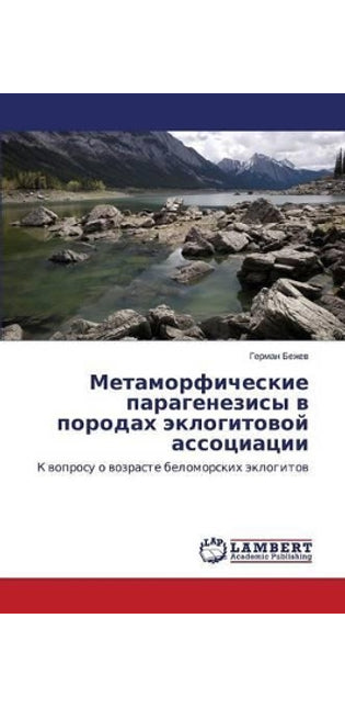Метаморфические парагенезисы в породах э