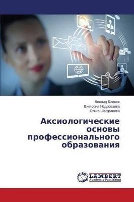 Аксиологические основы профессионально&