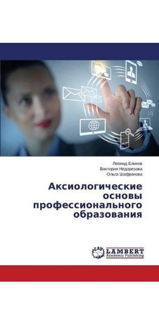 Аксиологические основы профессионально&