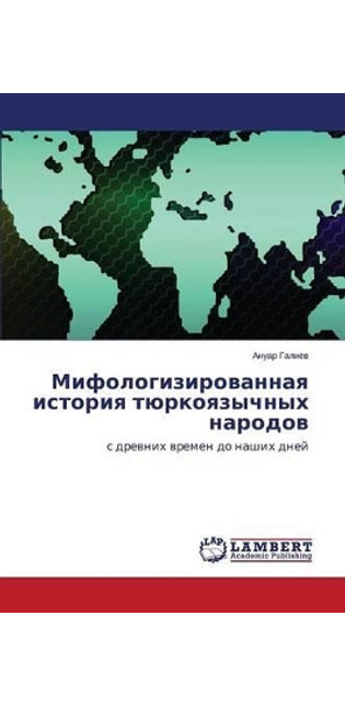 Мифологизированная история тюркоязычны&