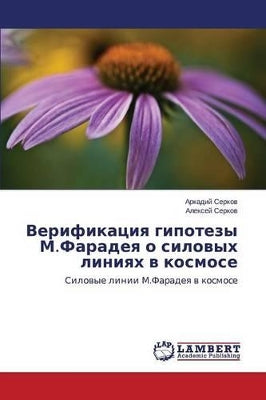 Верификация гипотезы М.Фарадея о силовых 
