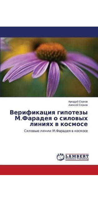 Верификация гипотезы М.Фарадея о силовых 
