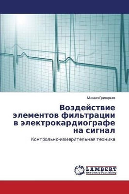 Воздействие элементов фильтрации в элект