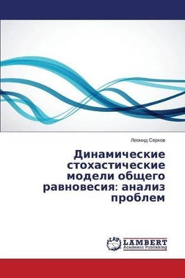 Динамические стохастические модели обще