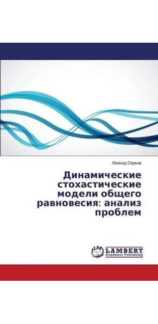 Динамические стохастические модели обще