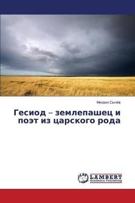 Гесиод - землепашец и поэт из царского рода