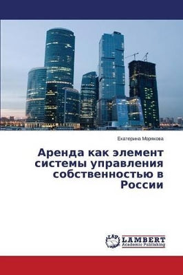 Аренда как элемент системы управления соk