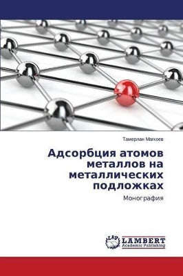 Адсорбция атомов металлов на металлическ