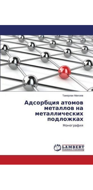 Адсорбция атомов металлов на металлическ