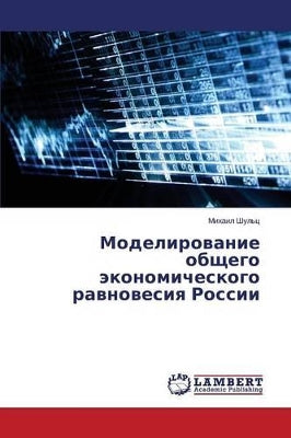 Моделирование общего экономического рав