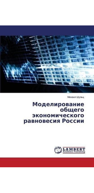 Моделирование общего экономического рав