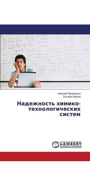 Надежность химико-технологических систе
