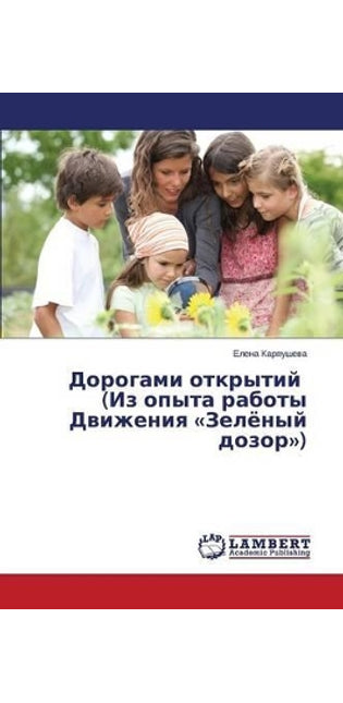 Дорогами открытий (Из опыта работы Движен
