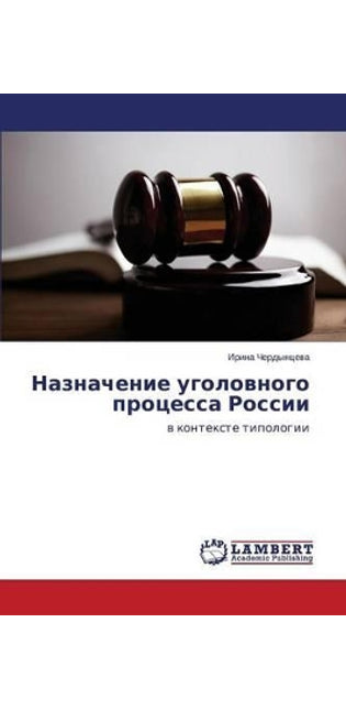 Назначение уголовного процесса России