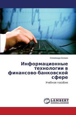 Информационные технологии в финансово-ба