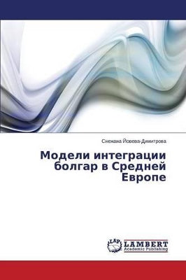 Модели интеграции болгар в Средней Европk