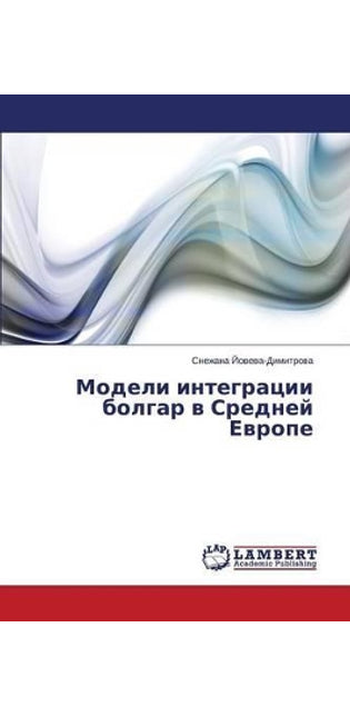 Модели интеграции болгар в Средней Европk