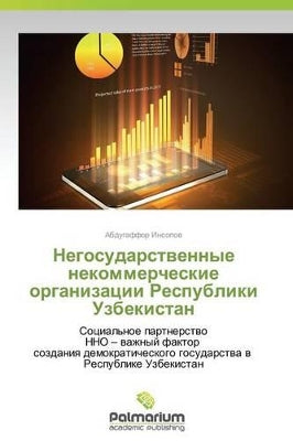 Негосударственные некоммерческие орган&