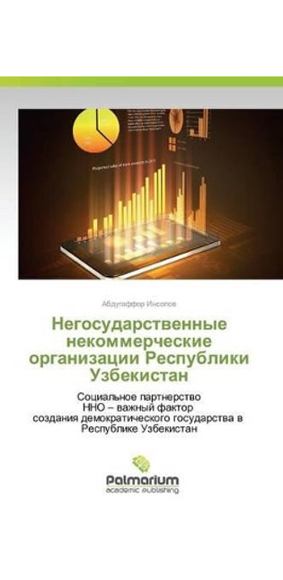 Негосударственные некоммерческие орган&