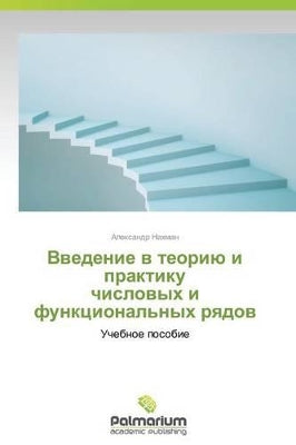 Введение в теорию и практику числовых и фу