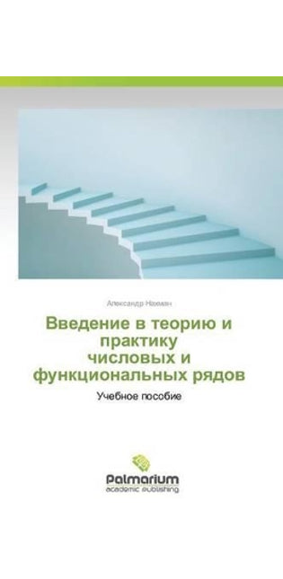 Введение в теорию и практику числовых и фу