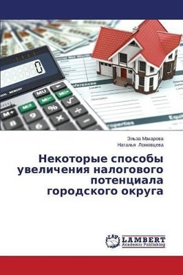 Некоторые способы увеличения налогового