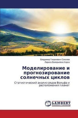 Моделирование и прогнозирование солнечн
