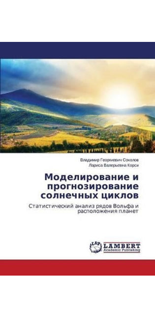 Моделирование и прогнозирование солнечн