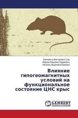 Влияние гипогеомагнитных условий на функ