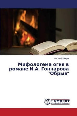 Мифологема огня в романе И.А. Гончарова Обр&#
