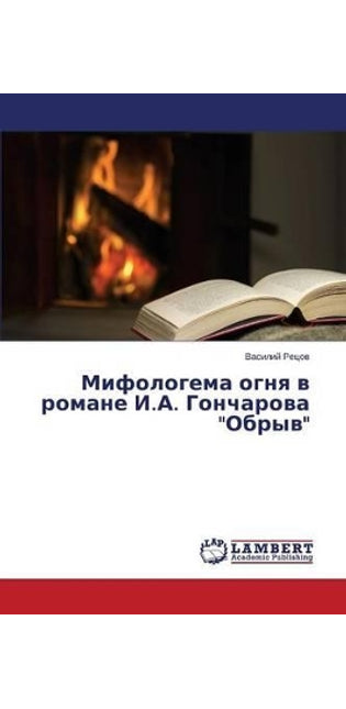 Мифологема огня в романе И.А. Гончарова Обр&#