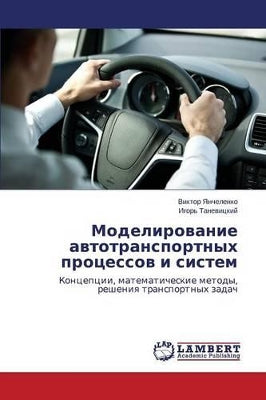 Моделирование автотранспортных процесс&