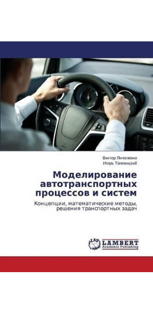 Моделирование автотранспортных процесс&