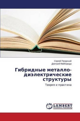 Гибридные металло-диэлектрические струк