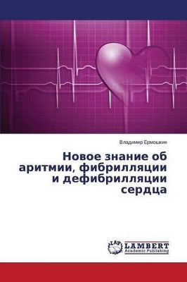 Новое знание об аритмии, фибрилляции и деф