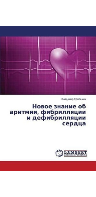 Новое знание об аритмии, фибрилляции и деф